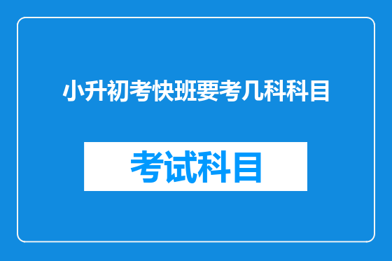 小升初考快班要考几科科目