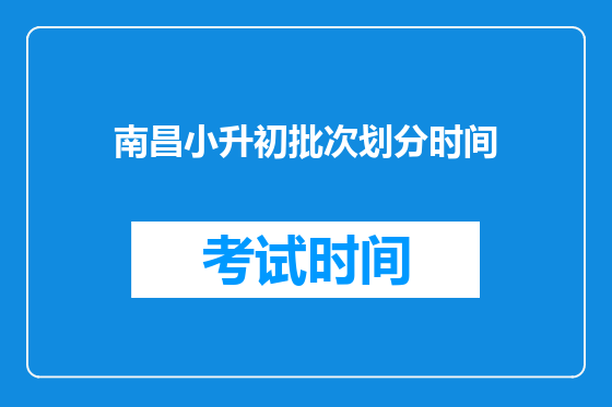 南昌小升初批次划分时间