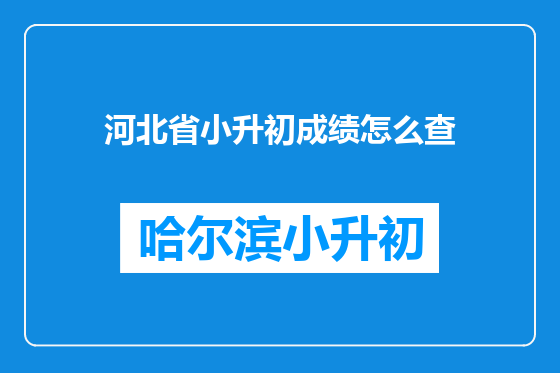 河北省小升初成绩怎么查