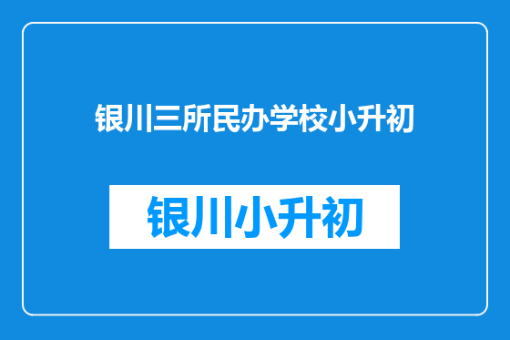 银川三所民办学校小升初