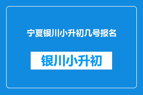 宁夏银川小升初几号报名