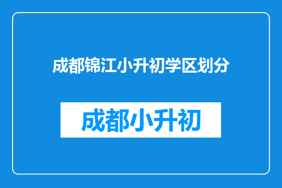 成都锦江小升初学区划分