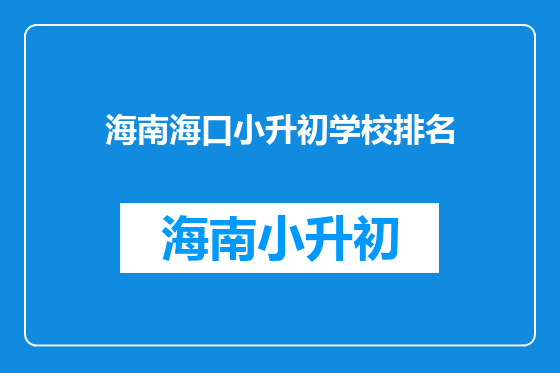 海南海口小升初学校排名