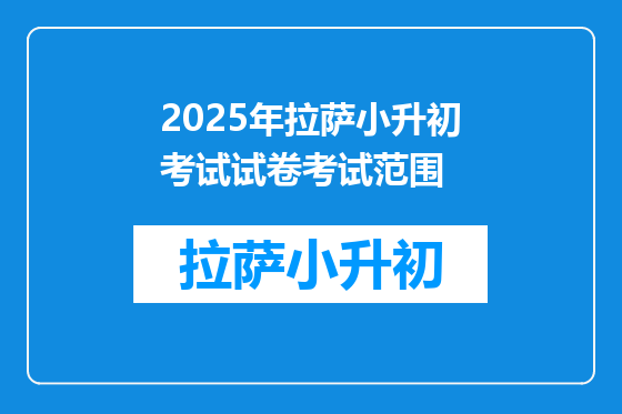 2025年拉萨小升初考试试卷考试范围