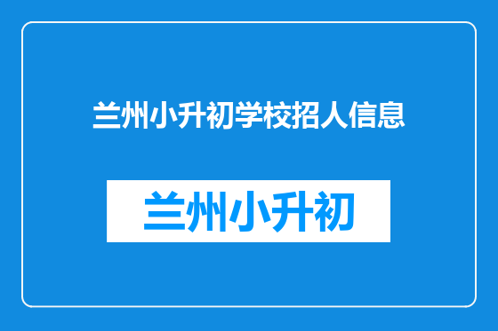 兰州小升初学校招人信息