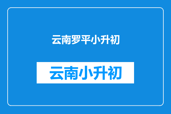 云南罗平小升初