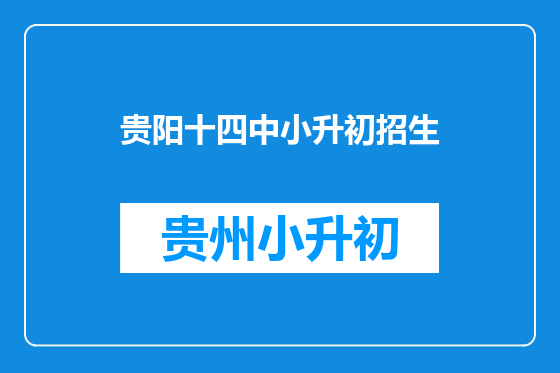 贵阳十四中小升初招生