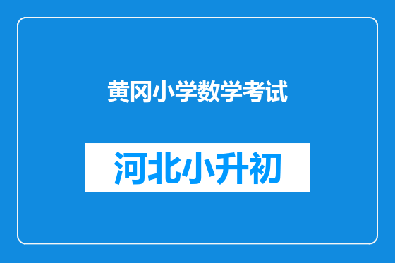 黄冈小学数学考试