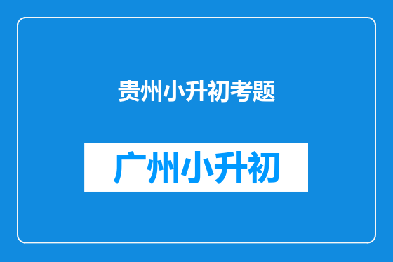 贵州小升初考题