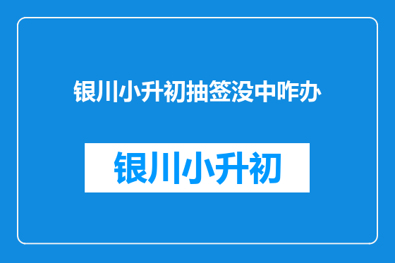 银川小升初抽签没中咋办