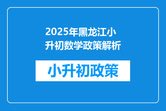 2025年黑龙江小升初数学政策解析
