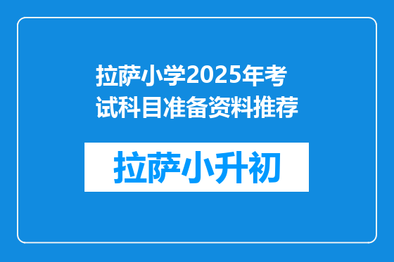 拉萨小学2025年考试科目准备资料推荐