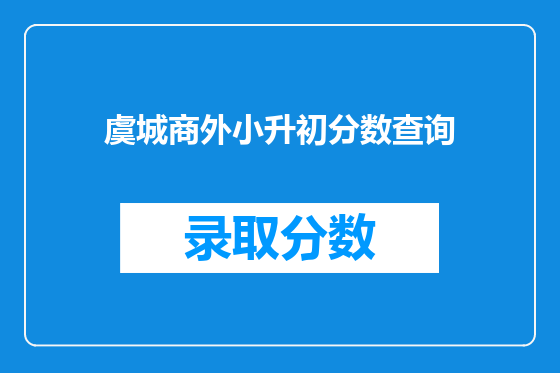 虞城商外小升初分数查询