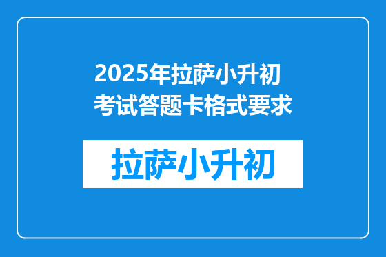 2025年拉萨小升初考试答题卡格式要求
