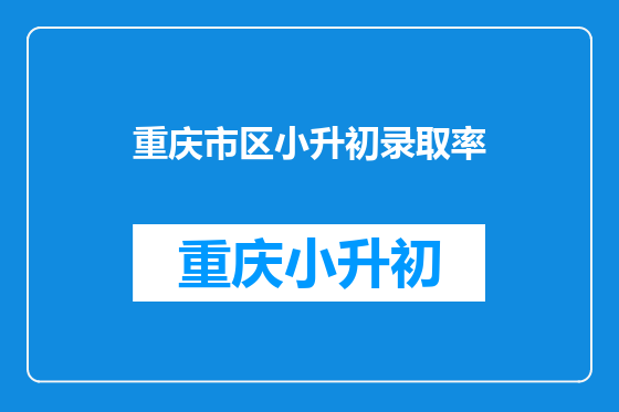 重庆市区小升初录取率