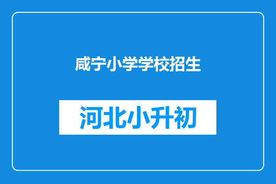 咸宁小学学校招生