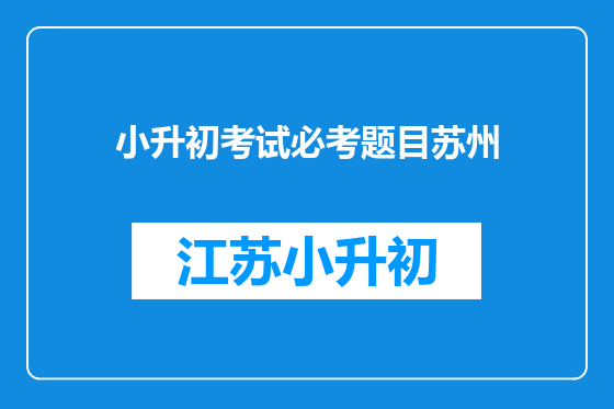 小升初考试必考题目苏州