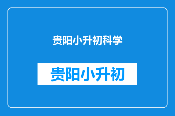 贵阳小升初科学