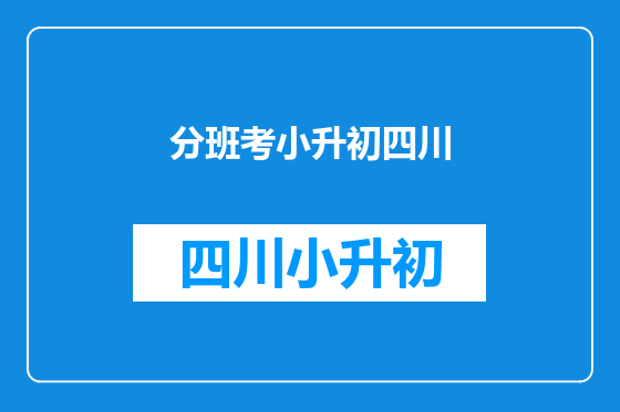 分班考小升初四川