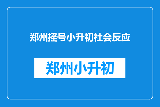 郑州摇号小升初社会反应
