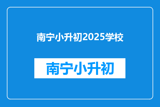南宁小升初2025学校