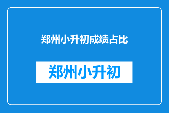 郑州小升初成绩占比