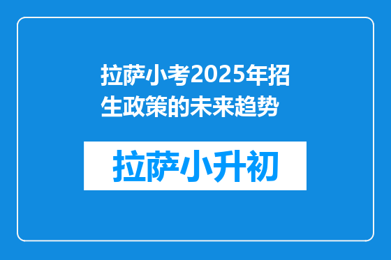 拉萨小考2025年招生政策的未来趋势