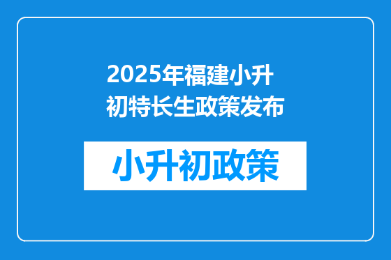 2025年福建小升初特长生政策发布