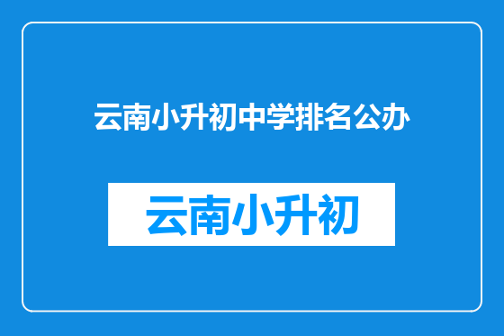 云南小升初中学排名公办