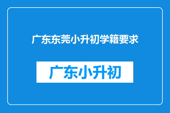 广东东莞小升初学籍要求