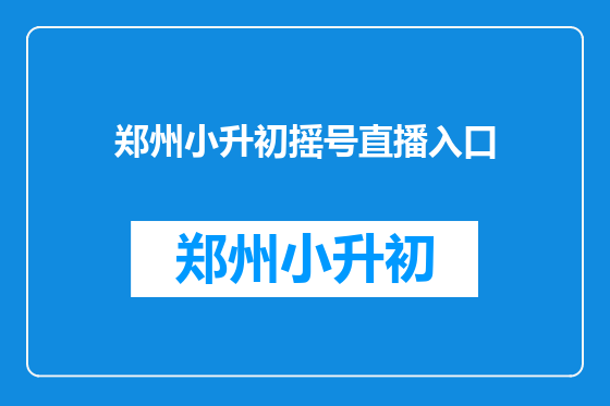 郑州小升初摇号直播入口