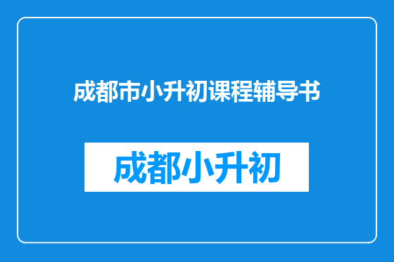 成都市小升初课程辅导书