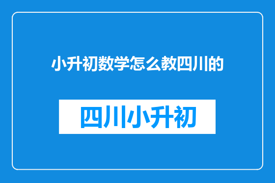 小升初数学怎么教四川的