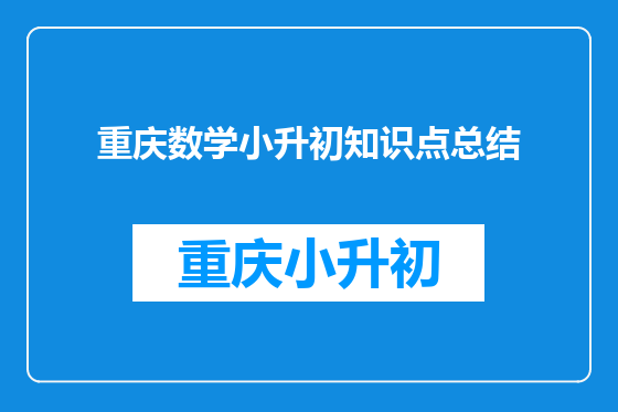 重庆数学小升初知识点总结