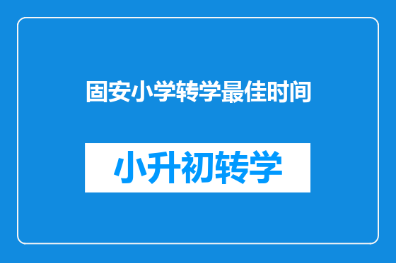 固安小学转学最佳时间