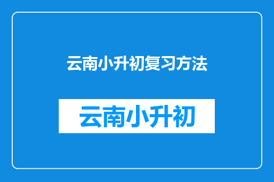 云南小升初复习方法