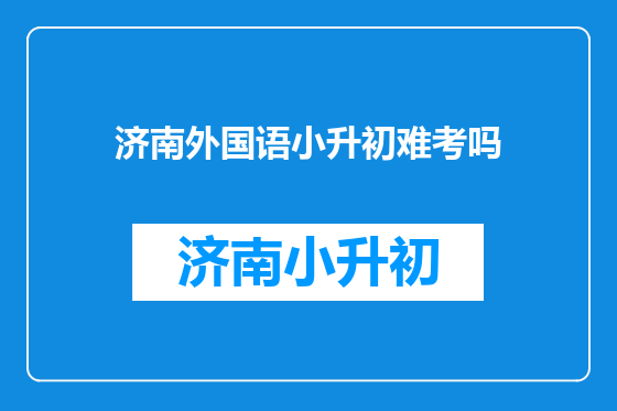 济南外国语小升初难考吗