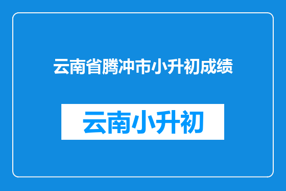 云南省腾冲市小升初成绩