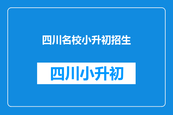 四川名校小升初招生