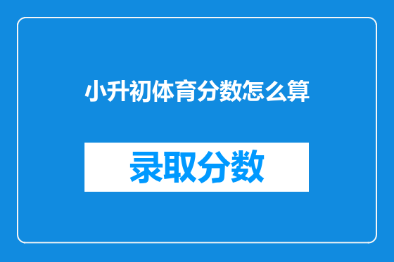 小升初体育分数怎么算