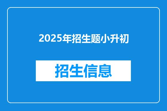 2025年招生题小升初