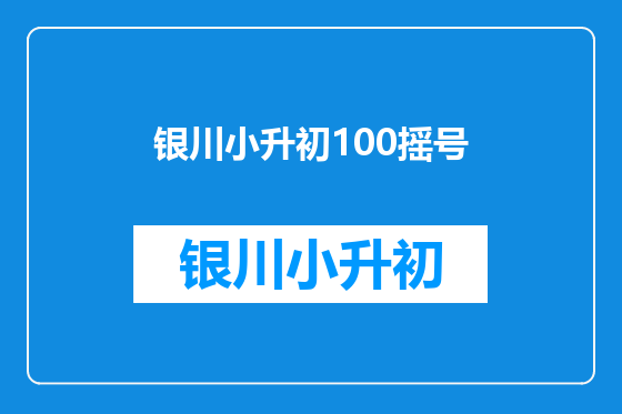银川小升初100摇号