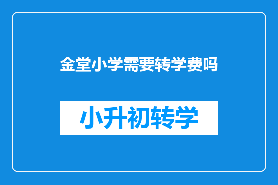 金堂小学需要转学费吗