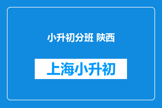 小升初分班 陕西