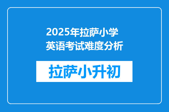 2025年拉萨小学英语考试难度分析