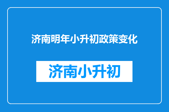 济南明年小升初政策变化