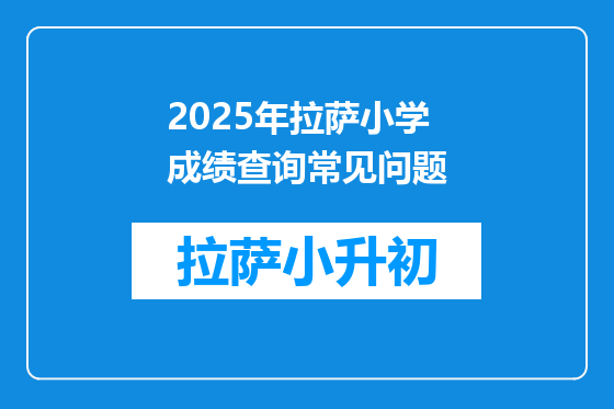 2025年拉萨小学成绩查询常见问题