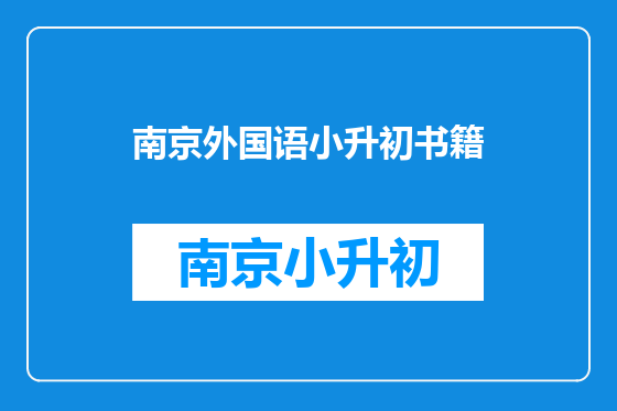 南京外国语小升初书籍