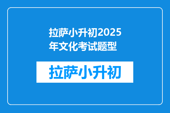 拉萨小升初2025年文化考试题型