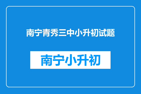 南宁青秀三中小升初试题